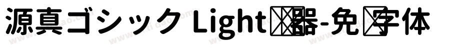 源真ゴシック Light转换器字体转换